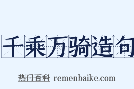 千乘万骑造句是什么意思的图片